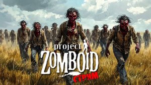 ПРОСТО НЕ ВАШ ДЕНЬ | Project Zomboid 42 | СТРИМ #4