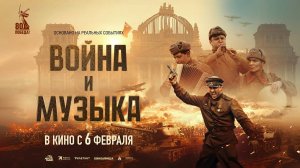 Война и музыка (2024) трейлер