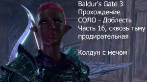 Baldur's Gate 3, прохождение, Соло - Доблесть, часть 16