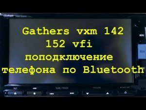 7.Gathers vxm 142,152 подключение телефона по Bluetooth