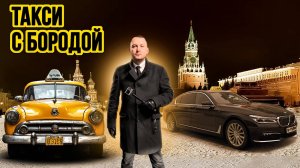 Такси с бородой / Таксуют ВСЕ / Брить или не брить