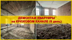 Демонтаж квартиры на набережной Крюкова канала. День 8.