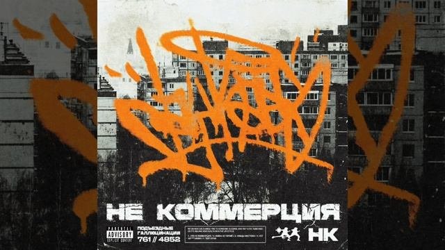 НЕ КОММЕРЦИЯ-ЭТО НЕ КОММЕРЦИЯ