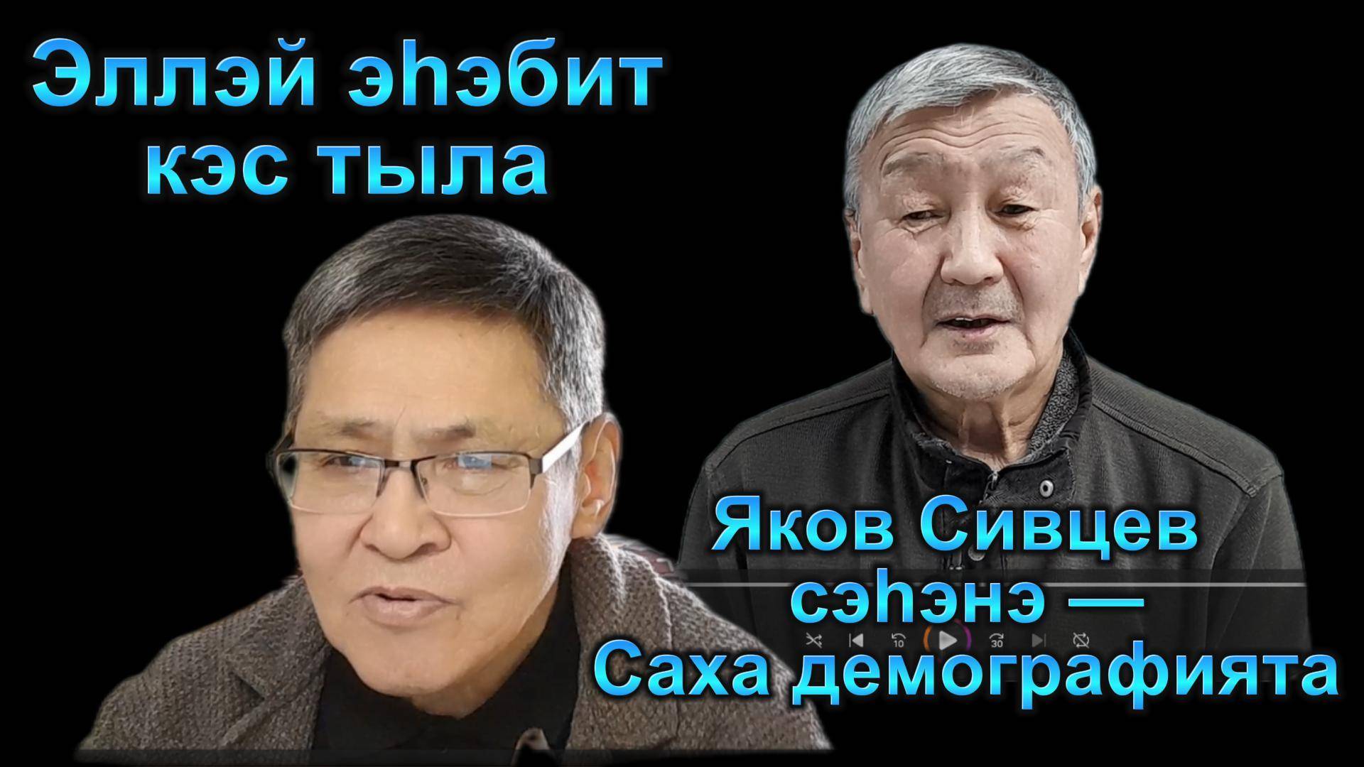 Саха демографията: Эллэй эһэбит Кэс тыла уонна Яков Сивцев сэһэнэ