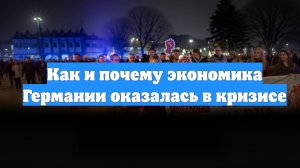 Как и почему экономика Германии оказалась в кризисе