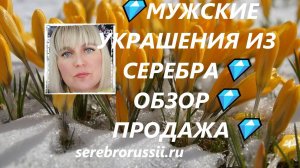 💎МУЖСКИЕ УКРАШЕНИЯ ИЗ СЕРЕБРА💎ОБЗОР💎ПРОДАЖА💎(Jewellery Silver)💎