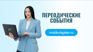 Периодические события