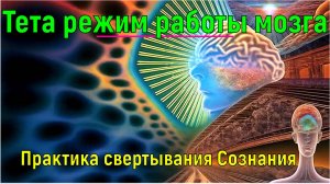 Тета режим работы мозга. Что он дает. Практика свертывания Сознания