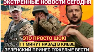 11 минут назад в Киеве Зеленский принес тяжелые новости для всей Украины