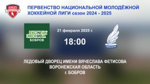 21.02.2025_18:00_ХК "ЭКОНИВА - БОБРОВ" (г. Бобров) - ХК "ТВЕРИЧИ - СШОР" (г. Тверь)