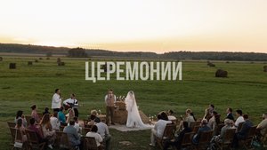 Шоурил церемонии. Ведущий Степан Яценко