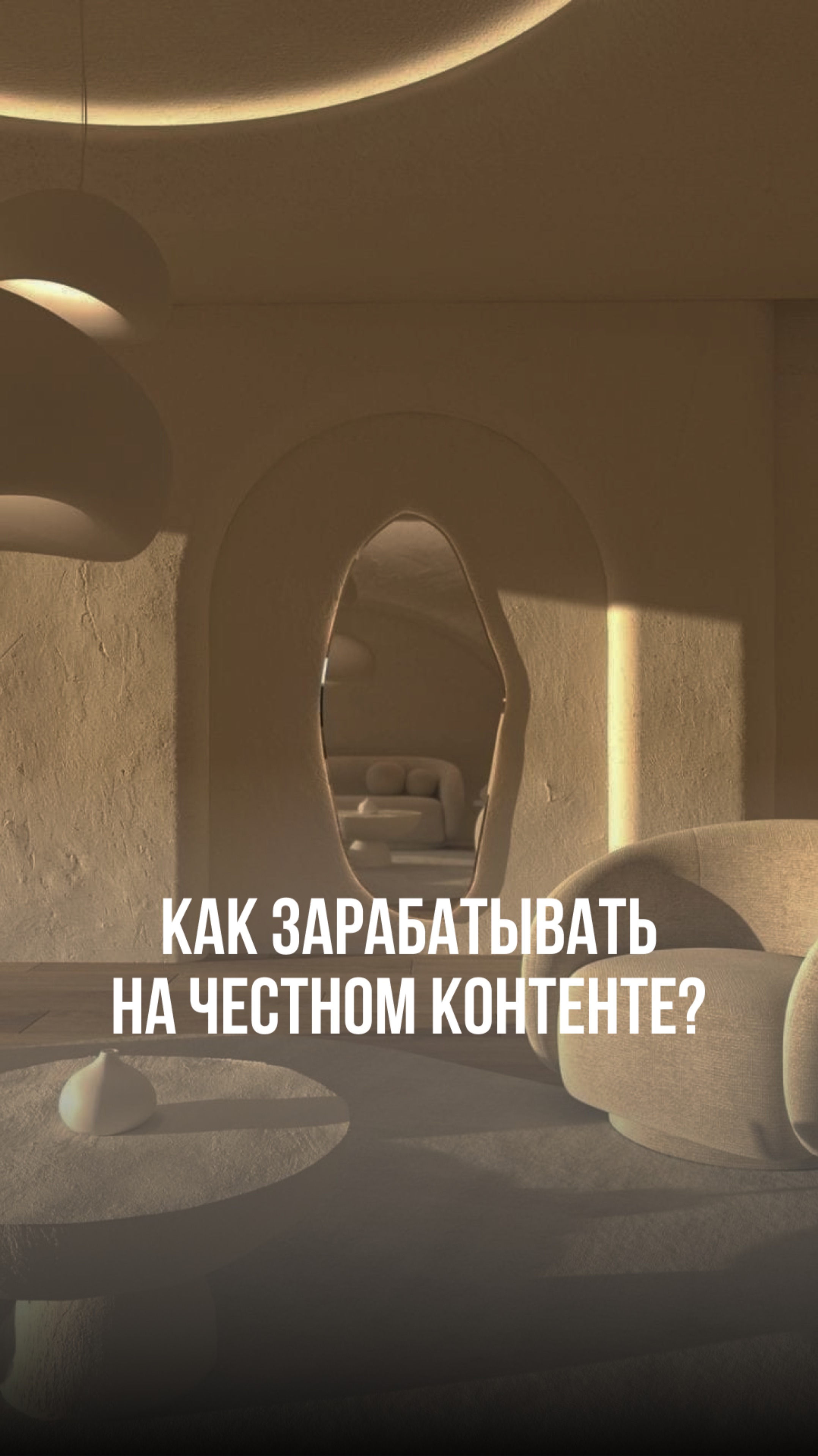 Как заработать на честном контенте в 2025 году?