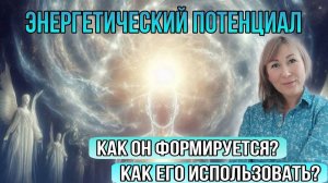 Энергетический потенциал что это? #бог #любовь #свобода