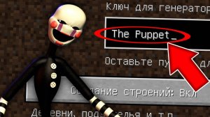 НИКОГДА НЕ ИГРАЙ НА СИДЕ МАРИОНЕТКА В МАЙНКРАФТ ! СТРАШНЫЙ СИД THE PUPPET FNAF MINECRAFT