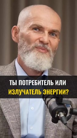 Ты ПОТРЕБИТЕЛЬ или ИЗЛУЧАТЕЛЬ энергии? #аланмамиев #пробуждение #будущее