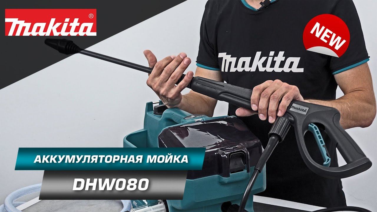 Makita DHW080 Аккумуляторная мойка с мощностью до 800 Вт и давлением до 8 МПа | НОВИНКА 2022 смотреть онлайн