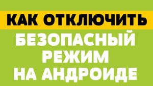 Как отключить безопасный режим на андроиде
