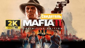 Mafia 2 Definitive Edition ► Свидетель