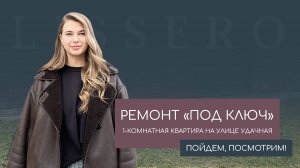 Однокомнатная квартира на улице Удачная