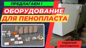 Оборудование для пенополистирола купить