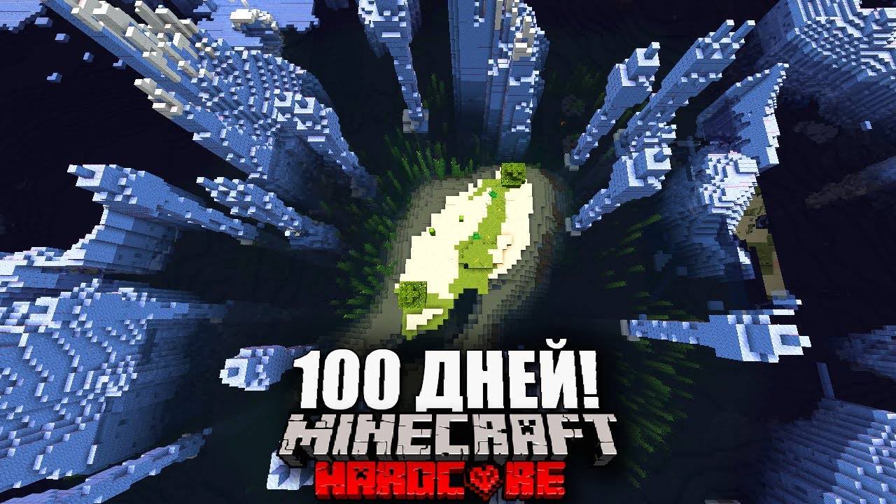 100 Дней на САМОМ СЛОЖНОМ СИДЕ в Майнкрафт ХАРДКОР!