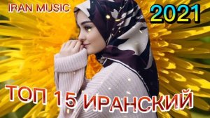 ТОП 15 ИРАНСКИЙ МУЗЫКА МП3 ЗЕБОТАРИН СУРУДХОИ ЭРОНИ