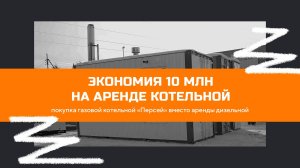 Газовая котельная серии Персей - как сэкономить 10 млн руб. на аренде котельной