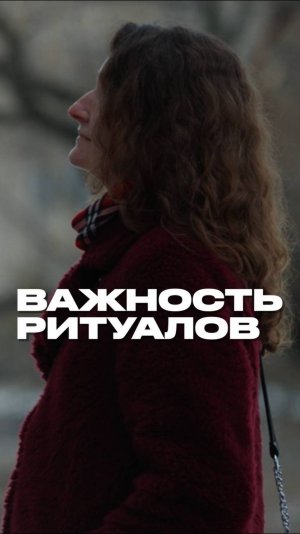 Важность ритуалов