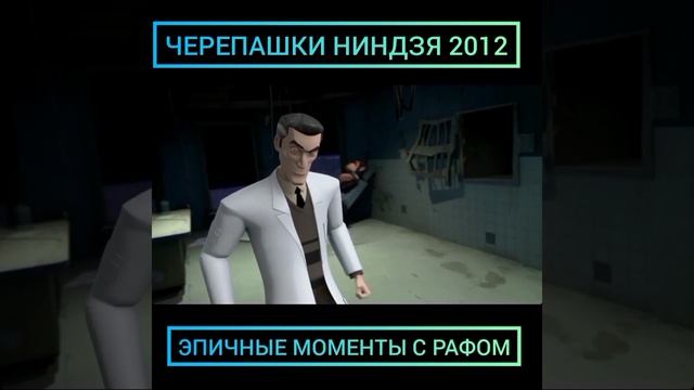 ЧЕРЕПАШКИ НИНДЗЯ 2012, ЭПИЧНЫЕ МОМЕНТЫ С РАФОМ смотреть онлайн