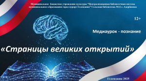 Медиа урок – познание «Страницы великих открытий»