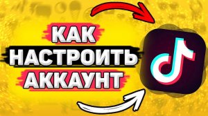 ⚙️ Как Настроить Тик Ток, Чтобы Попасть в Рекомендации . Как настроить тик ток аккаунт