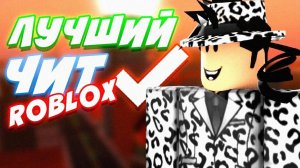 u😋 Новый Чит для roblox — Полный Слив #читы СКАЧАТЬ на роблокс 🚀