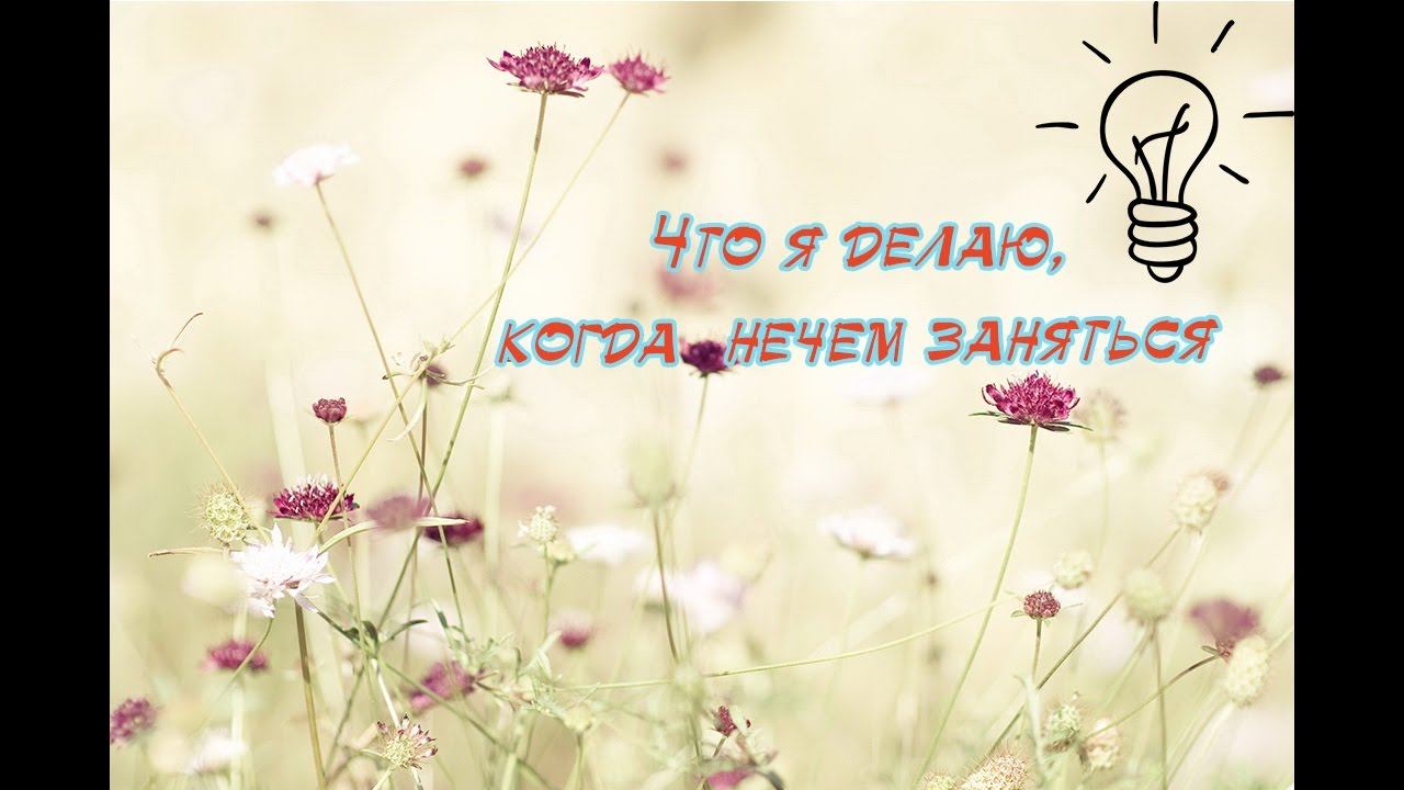 Что делать когда скучно? смотреть онлайн