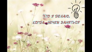 Что делать когда скучно?