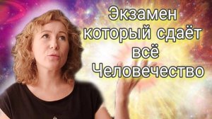 Экзамен который сдаёт всё Человечество