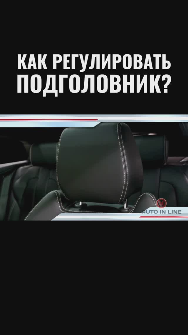 Как регулировать подголовник?