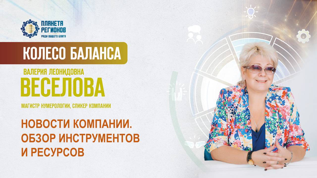 Веселова В.Л. «НОВОСТИ КОМПАНИИ. ОБЗОР ИНСТРУМЕНТОВ И РЕСУРСОВ» 10.02.25