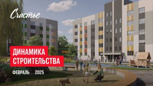 ЖК «Счастье». Ход строительства, февраль 2025