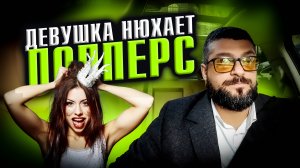 Девушка нюхает попперс в такси / Яндекс массово блокирует водителей / Жалоба тайного покупателя