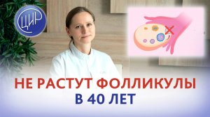 Не растут фолликулы и нет овуляции в 40 лет. Врач акушер-гинеколог ЦИР Тимофеева О.В.