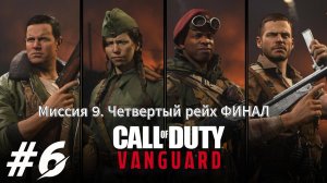 Call of Duty Vanguard Прохождение #6 ФИНАЛ