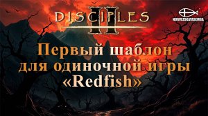 Disciples 2 [MNS 1.44a]. Случайная карта по шаблону "Redfish" №1