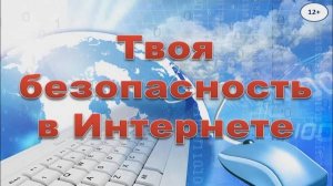 БЕЗОПАСНОСТЬ В ИНТЕРНЕТЕ