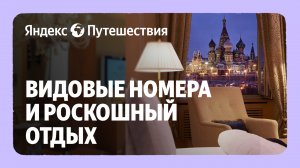 Сколько гости готовы платить за вид на Кремль?