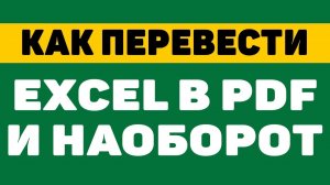Как перевести excel файл в pdf и наоборот