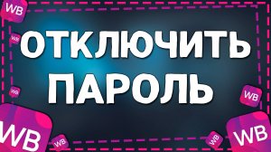 Как Отключить Пароль на приложение Вайлдберриз