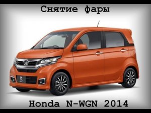 Снятие передней фары Honda N-WGN Custom