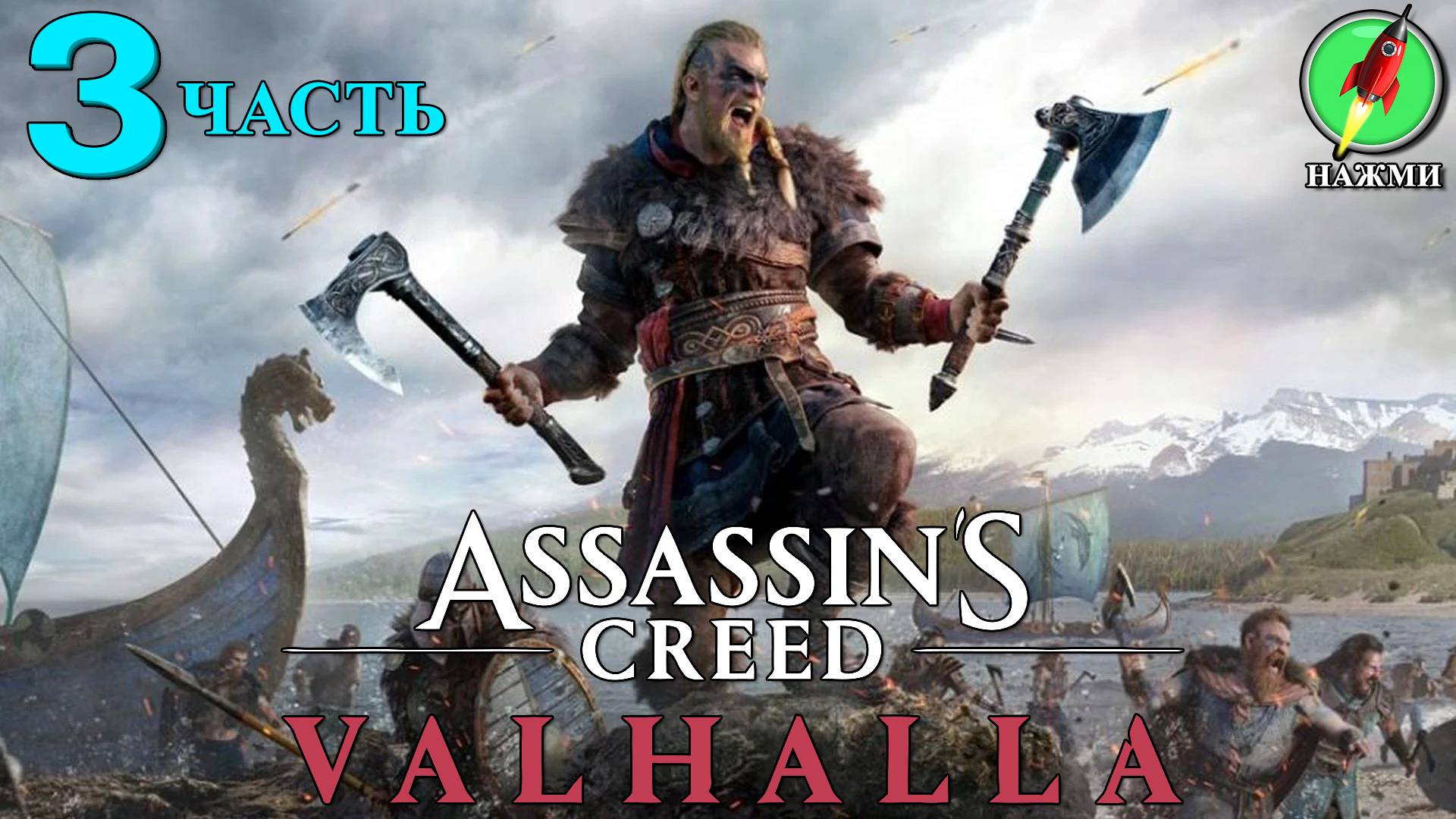 Assassin's Creed: Valhalla - Прохождение Игры на Русском | часть 3