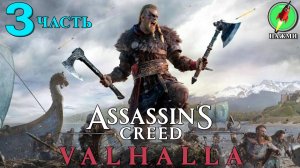 Assassin's Creed: Valhalla - Прохождение Игры на Русском | часть 3