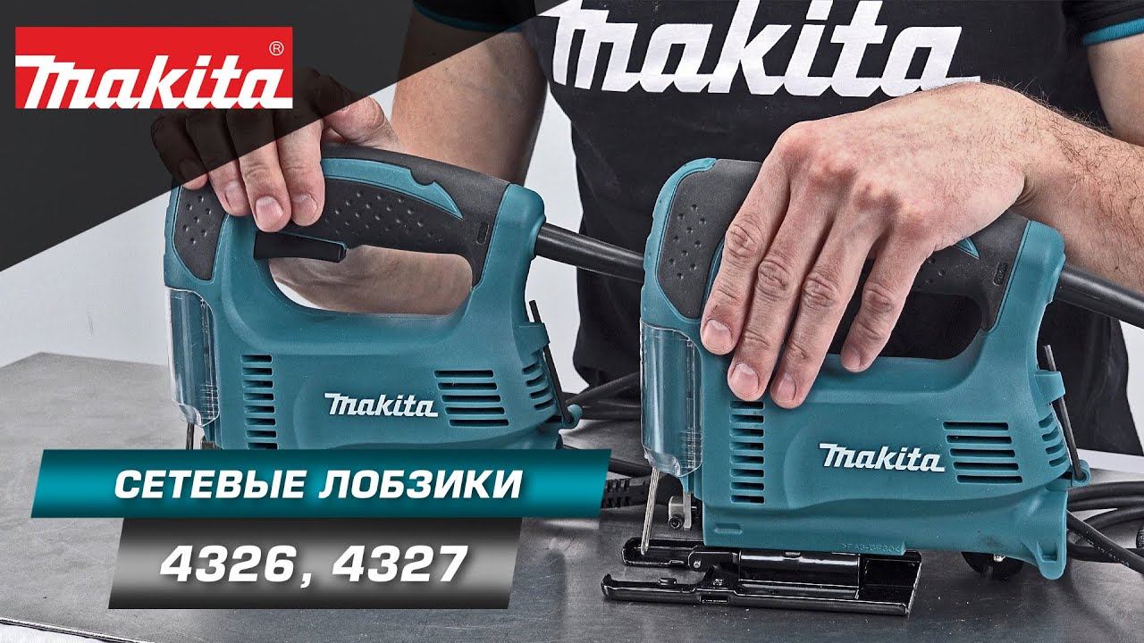 Makita 4326/4327 Лобзик с глубиной пропила 65 мм, регулировкой и контролем скорости под нагрузкой смотреть онлайн
